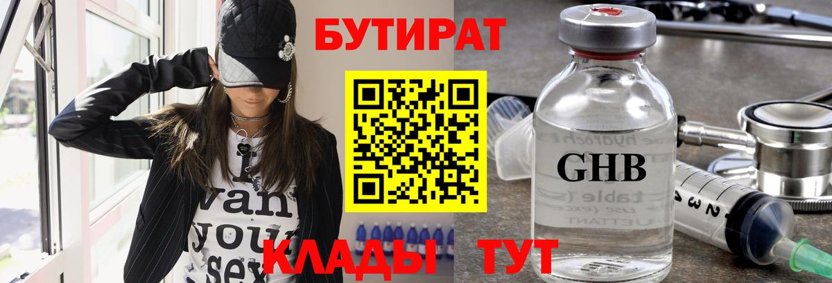 БУТИРАТ жидкий экстази  Вход с VPN  Междуреченск 